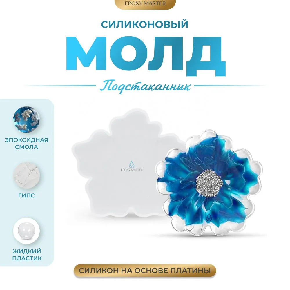 

Силиконовый молд EPOXYMASTER Подстаканник цветок, 10х10см, Белый, Силиконовый молд