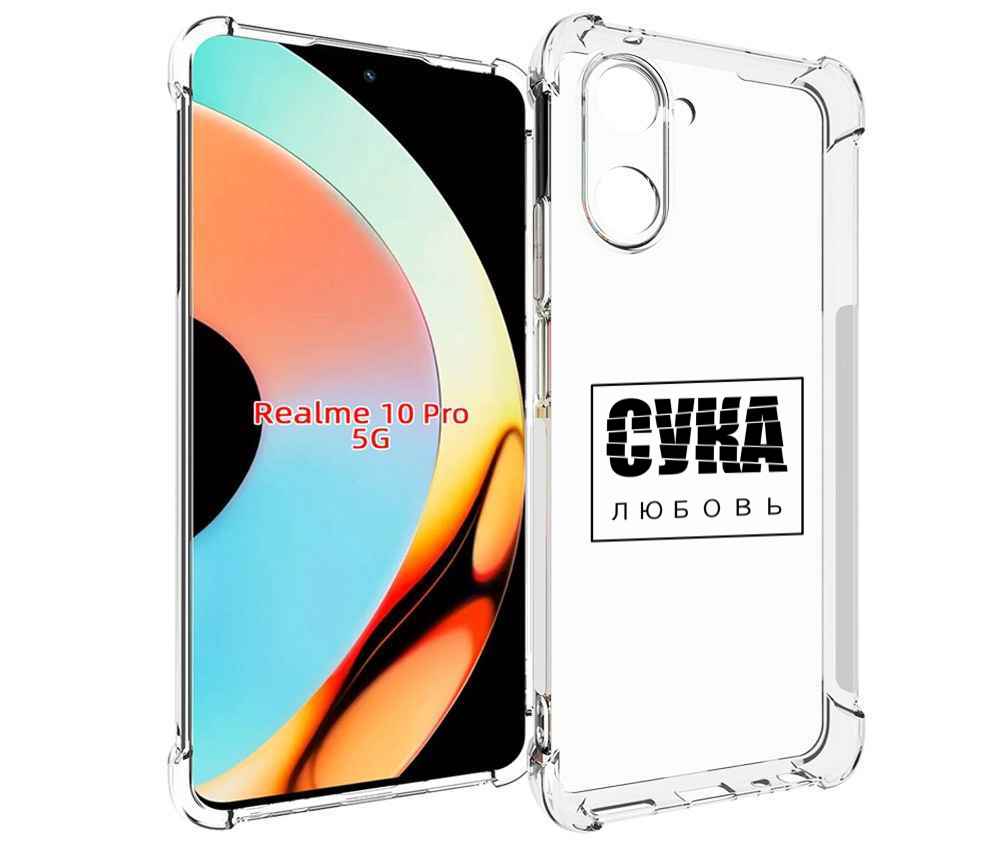 

Чехол бампер MyPads су-любовь для Realme 10 Pro противоударный, Прозрачный, Tocco