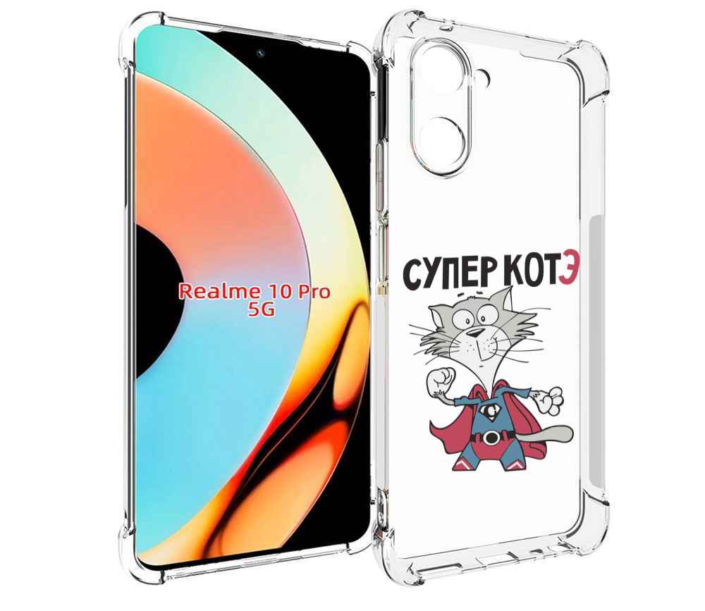 

Чехол бампер MyPads супер-котэ для Realme 10 Pro противоударный, Прозрачный, Tocco