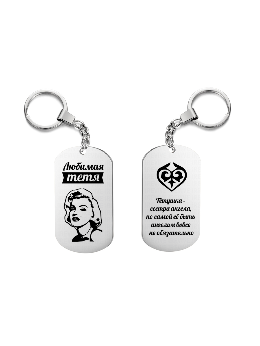 

Брелок унисекс I-Revive Любимая тетя серебристый, Любимая тетя