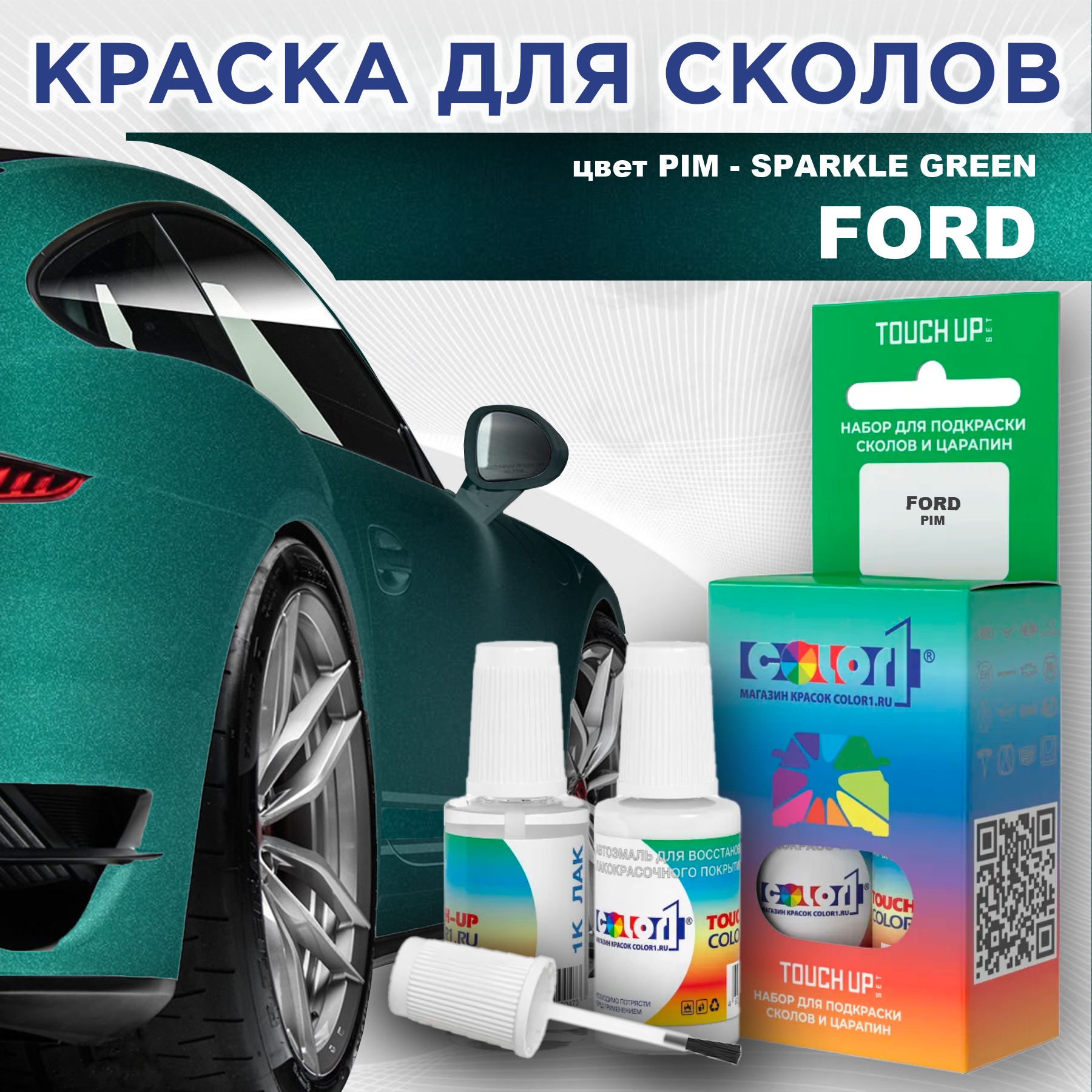 

Краска для сколов во флаконе с кисточкой COLOR1 для FORD, цвет PIM - SPARKLE GREEN, Зеленый