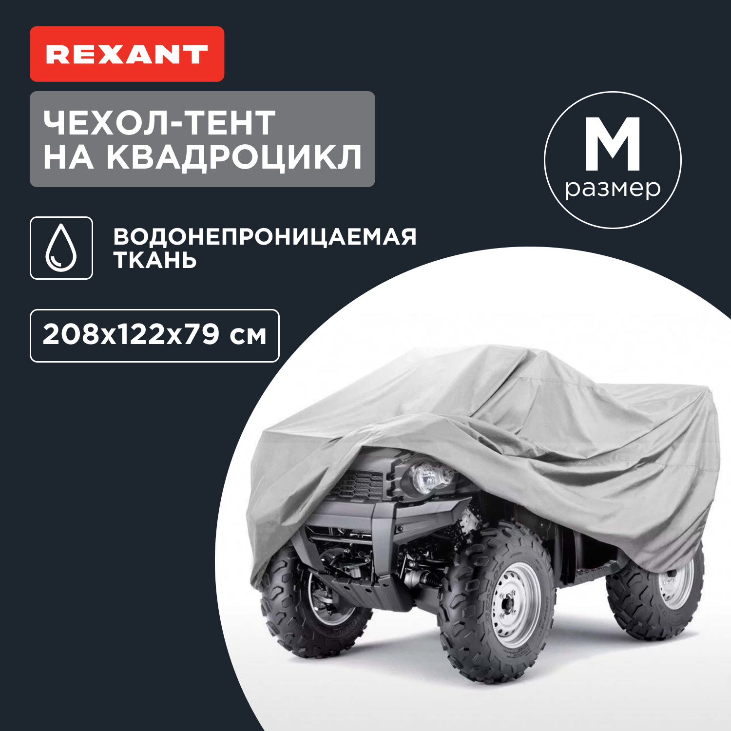 

Чехол-тент на квадроцикл Rexant размер M 80-0313, Серый, 80-0313