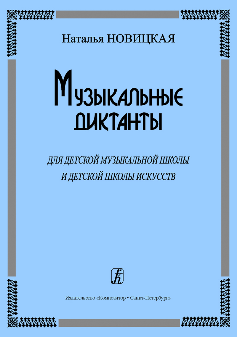 

Книга Н. Музыкальные диктанты для ДМШ и ДШИ, издательство «Композитор» Новицкая
