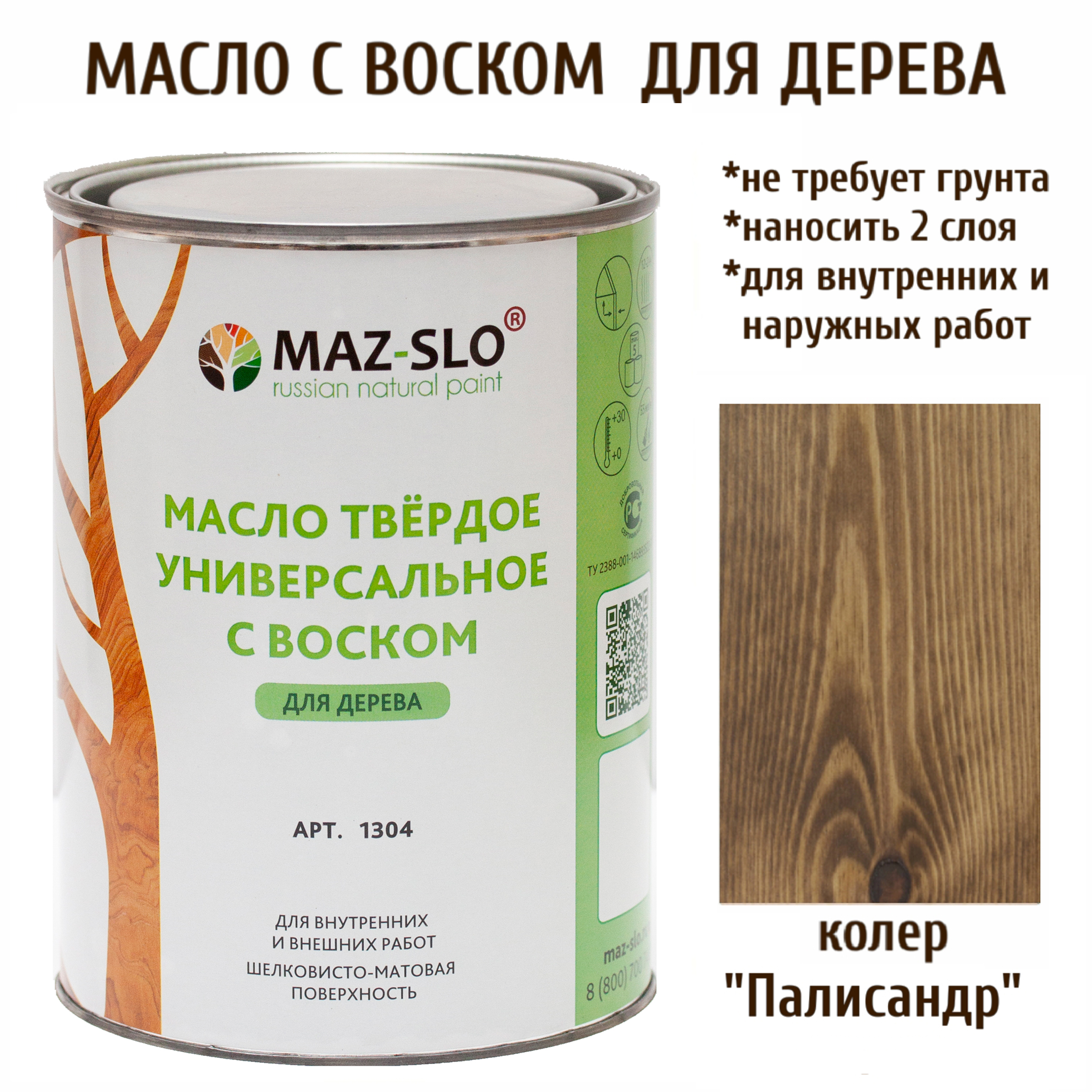 Масло для дерева MAZ-SLO 1304-23 цвет Палисандр 1л