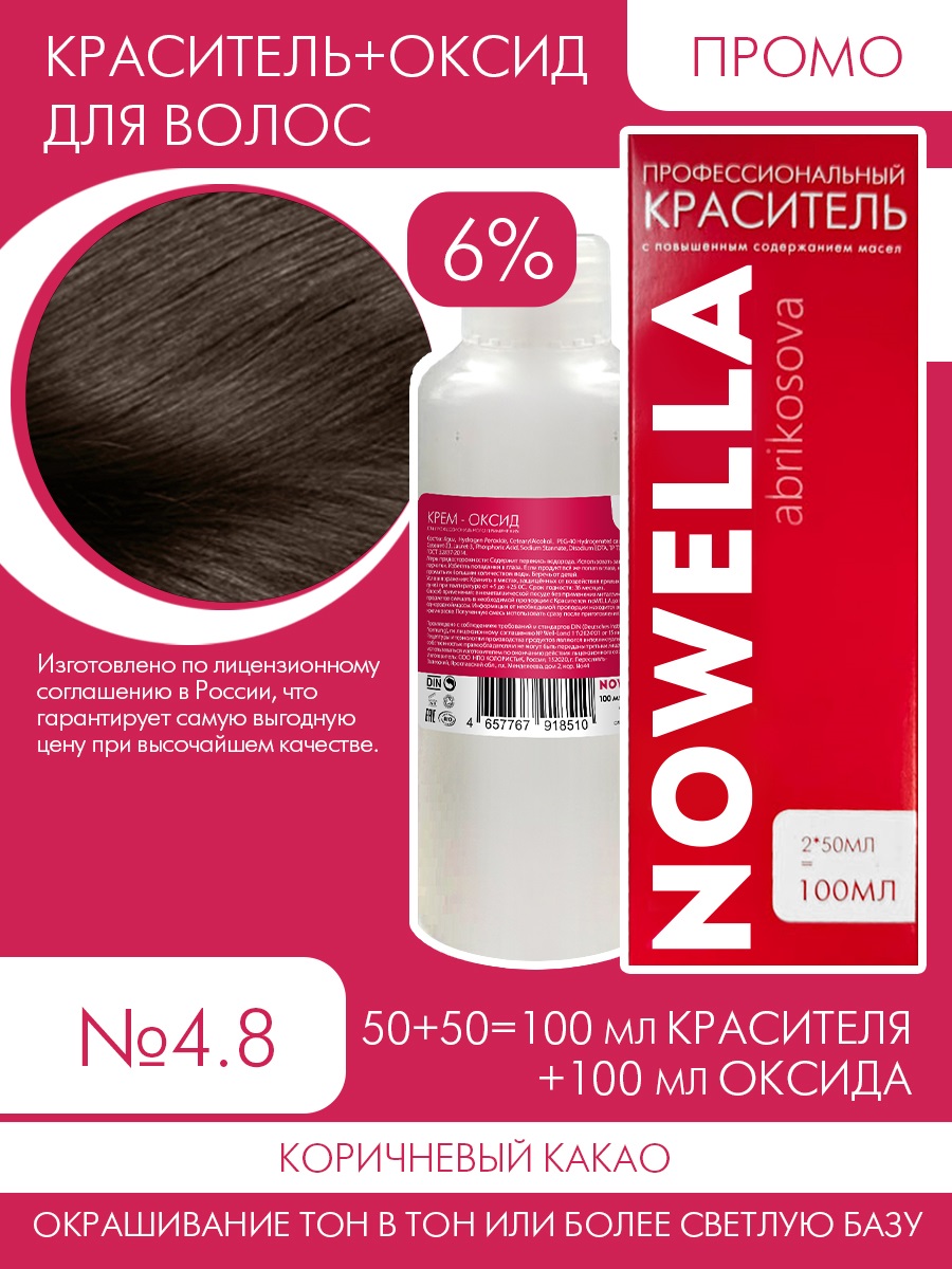 

Краска для волос NOWELLA №4.8 Коричневый какао + 6% Оксид 100+100 мл