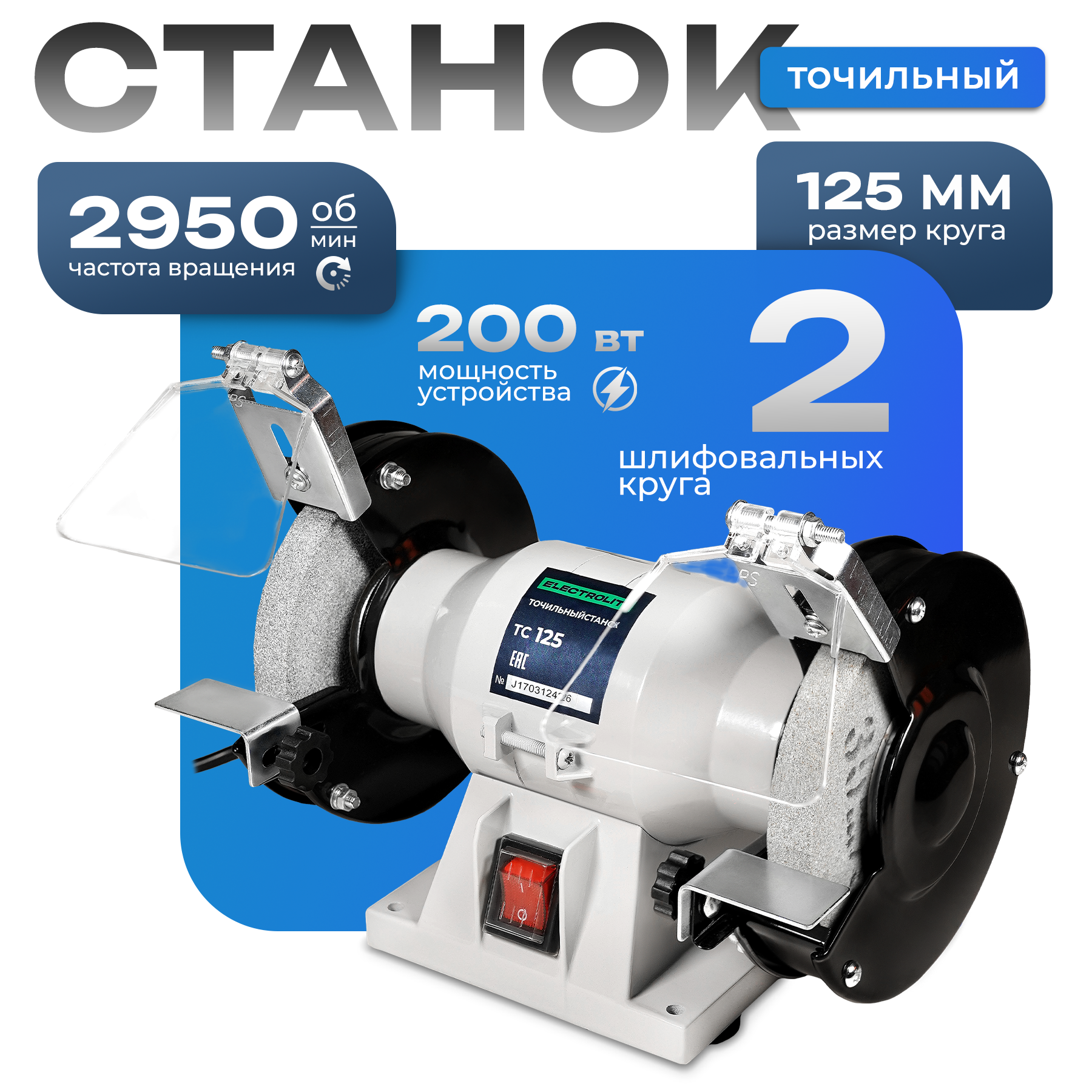 Станок точильный ELECTROLITE ТС 125 (200Вт, 220В, 50Гц, круг 125мм, 2950об/мин)