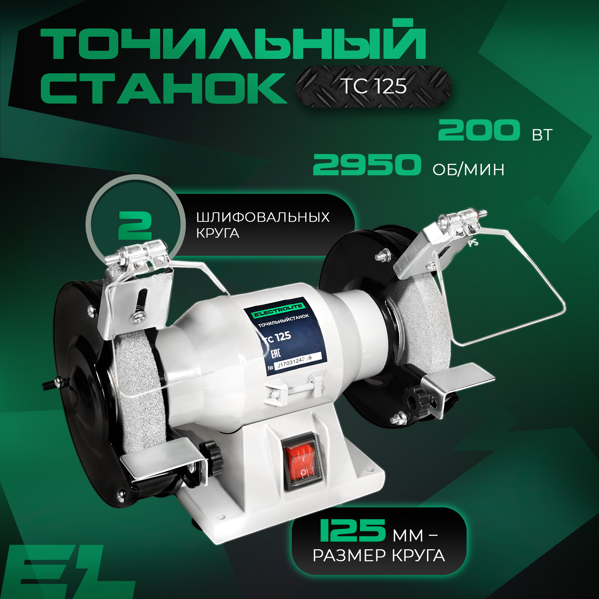 Станок точильный ELECTROLITE ТС 125 (200Вт, 220В, 50Гц, круг 125мм, 2950об/мин)