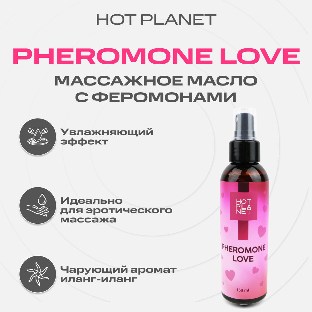 

Массажное масло с феромонами Hot Planet Pheromone Love, 150 мл, Pheromone Love