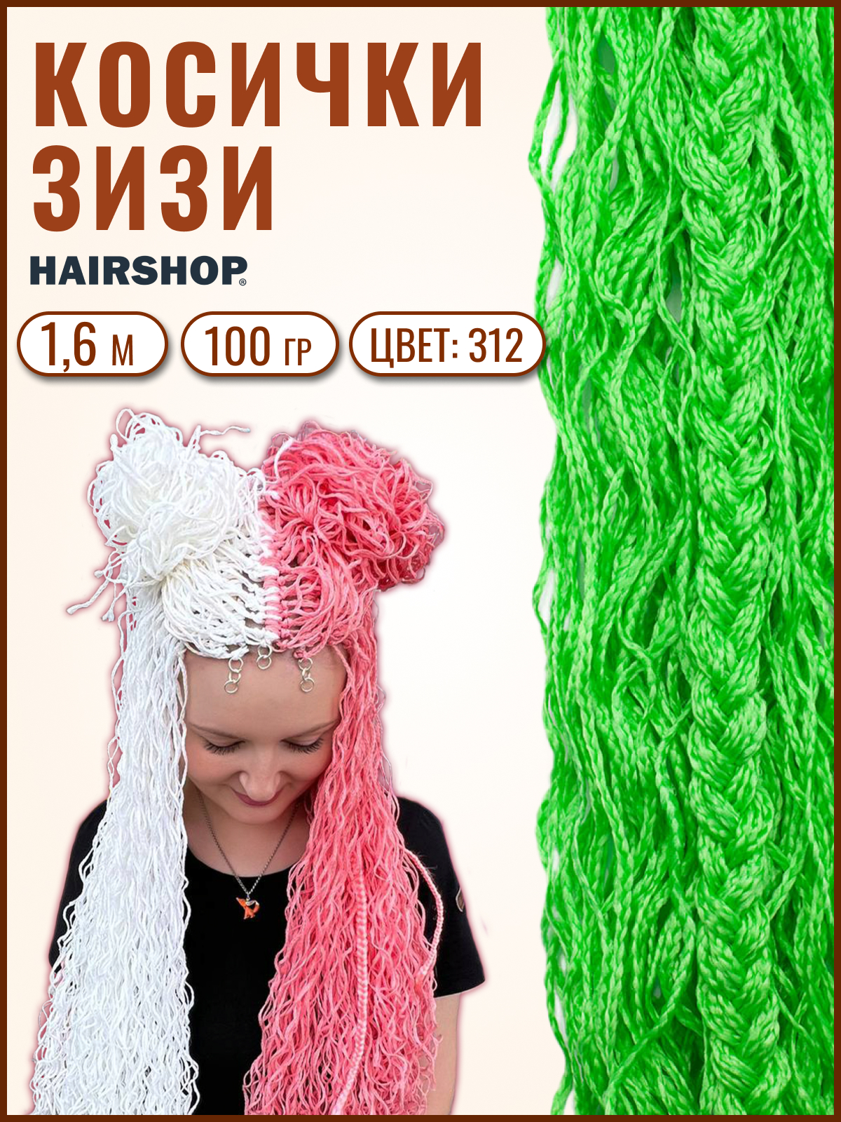 Косички Hairshop Зизи волна З12 Салатовый флюр косички hairshop зизи волна к24 1 розовый