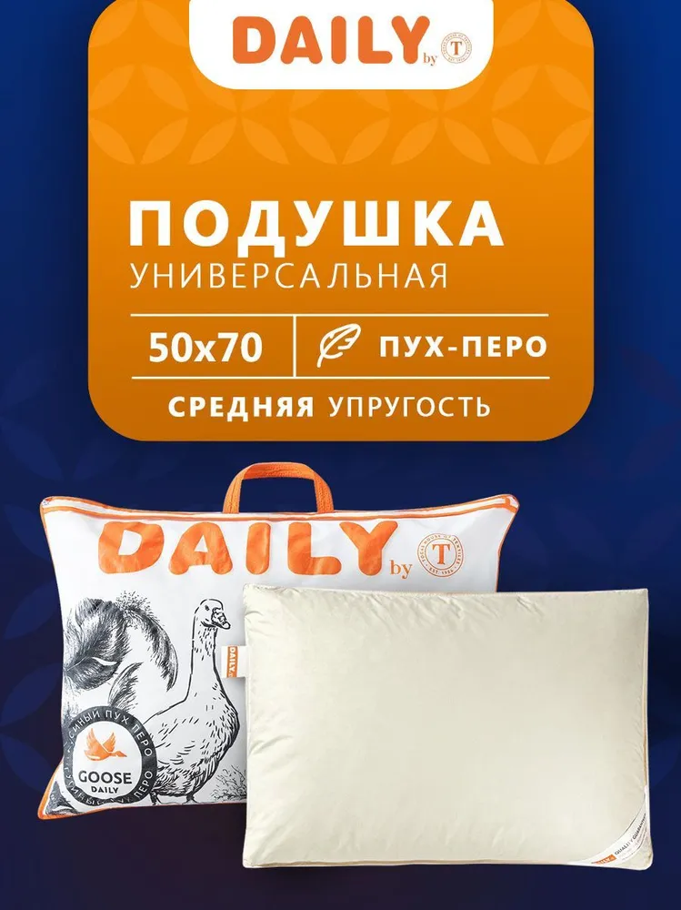 Подушка Daily by T 50х70 пух перо для сна анатомическая пуховая