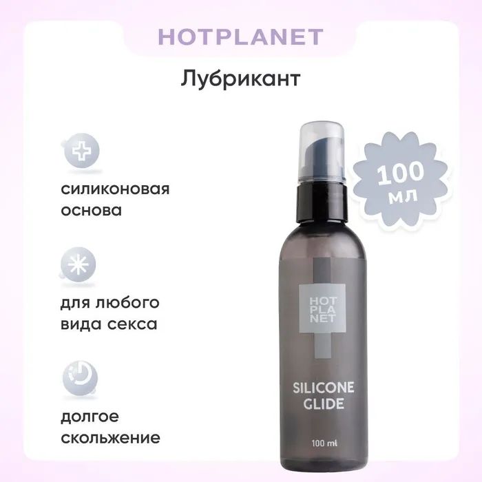 Силиконовая смазка Hot Planet Silicone Glide, 100 мл Бесцветный