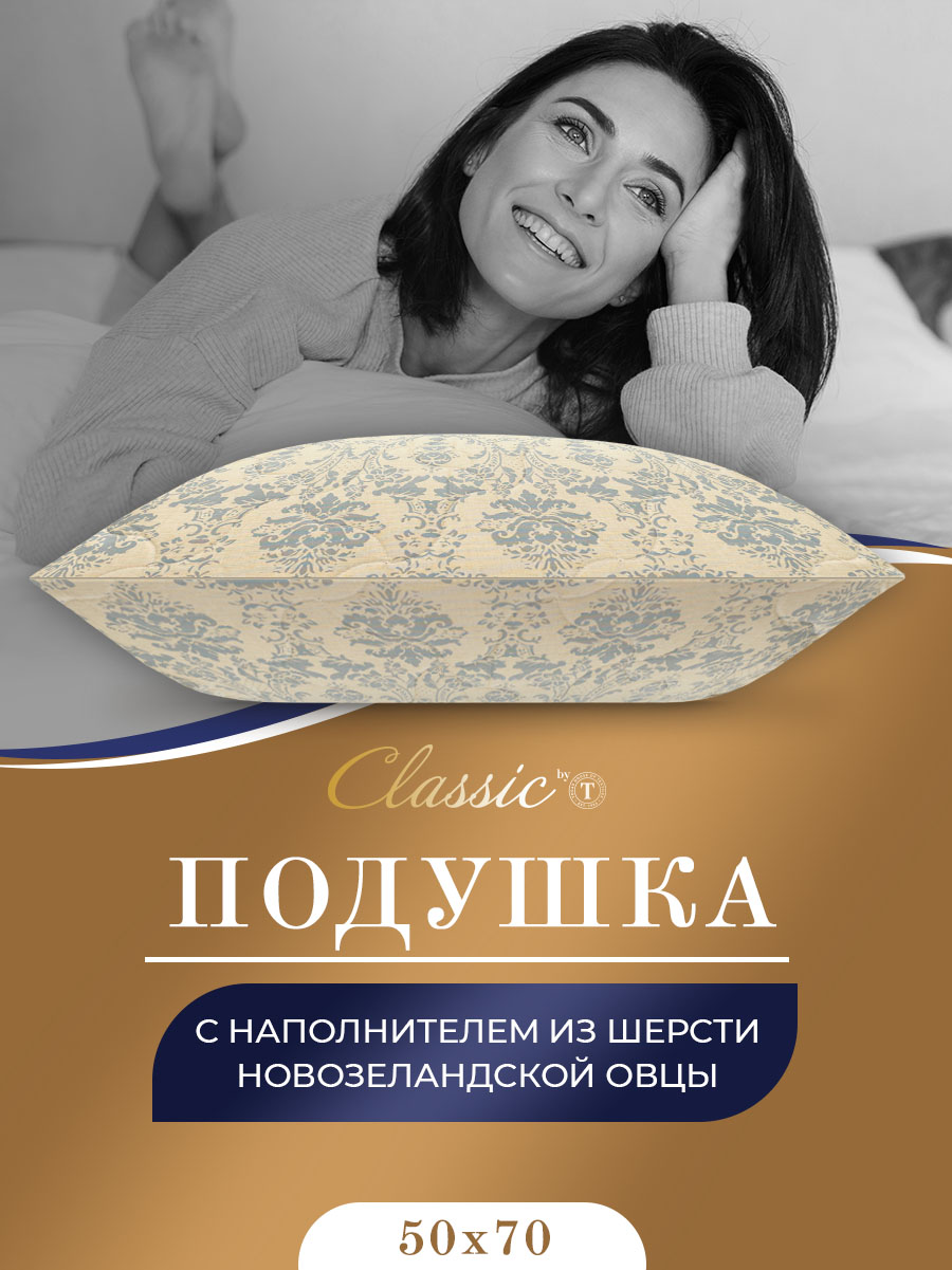 Подушка Classic by T 50х70 для сна анатомическая овечья шерсть 1032₽