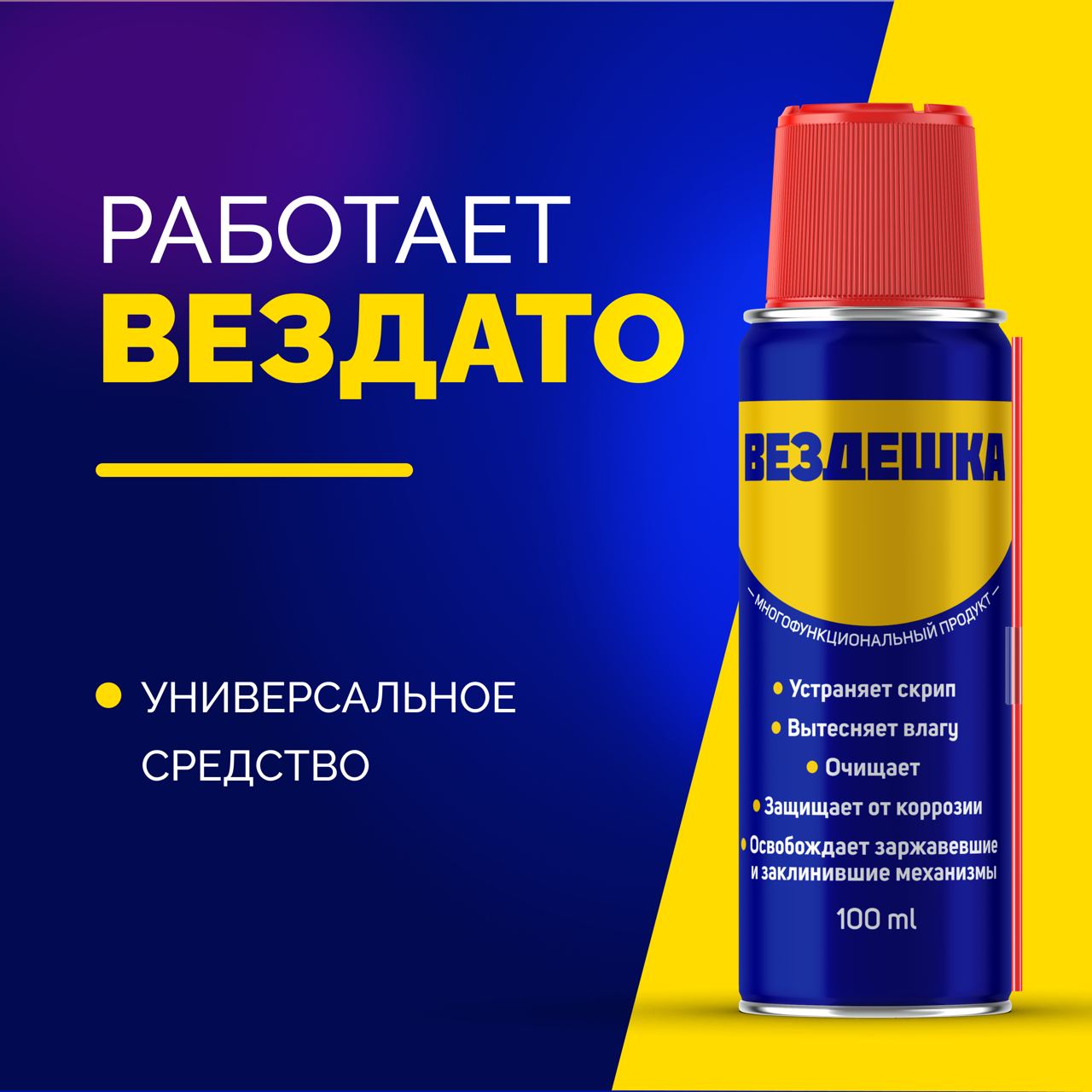 Универсальная смазка ВЕЗДЕШКА WD 40, 100 мл