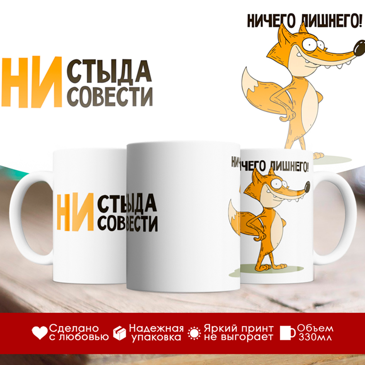 

Кружка Ни стыда ни совести. Лис