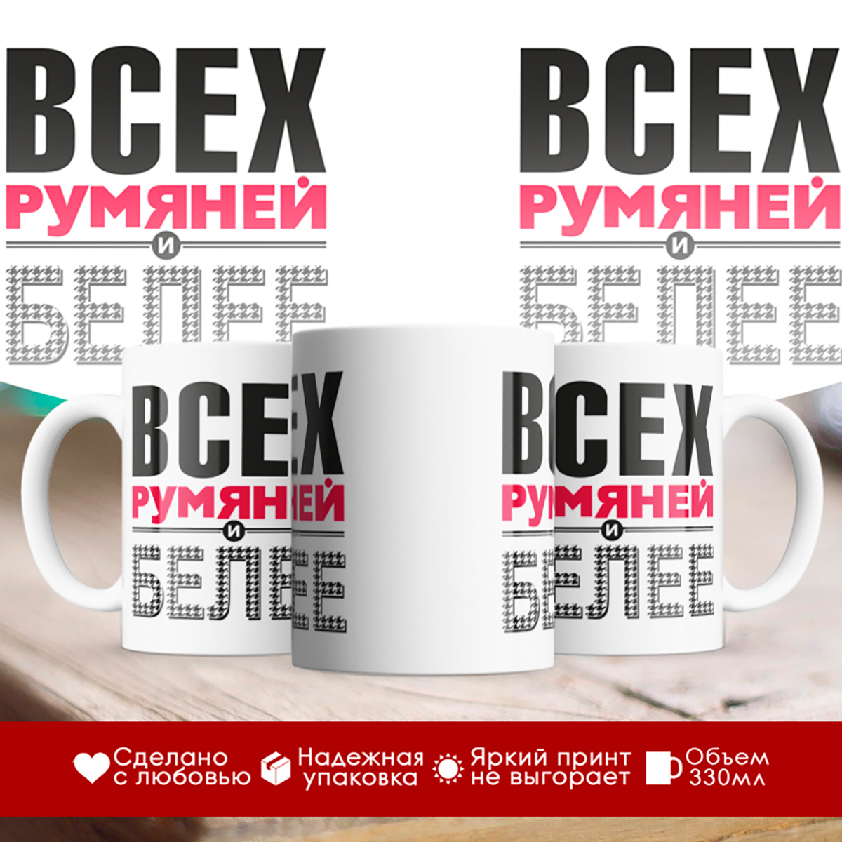 

Кружка Всех румяней и белее