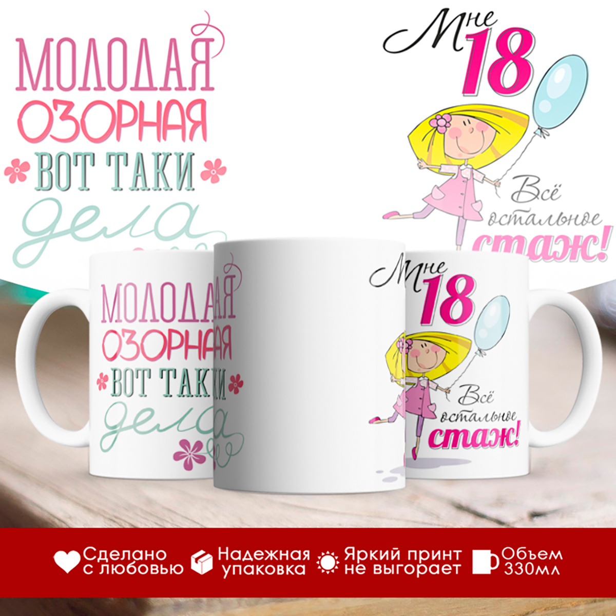 

Кружка Мне 18. Остальное стаж
