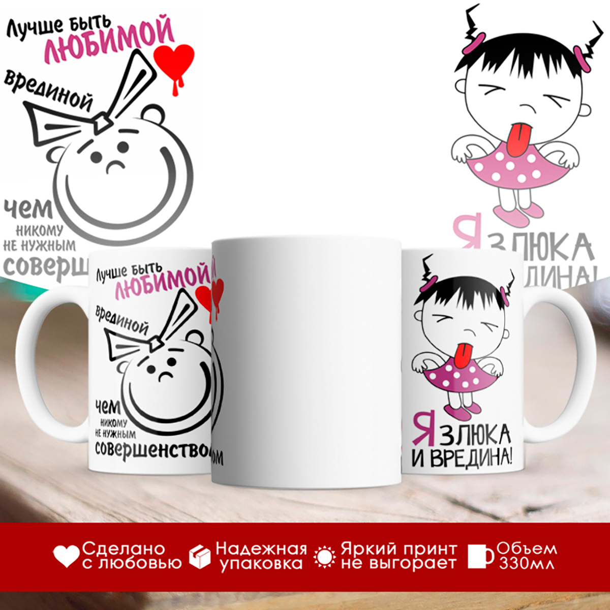 

Кружка Лучше быть любимой врединой