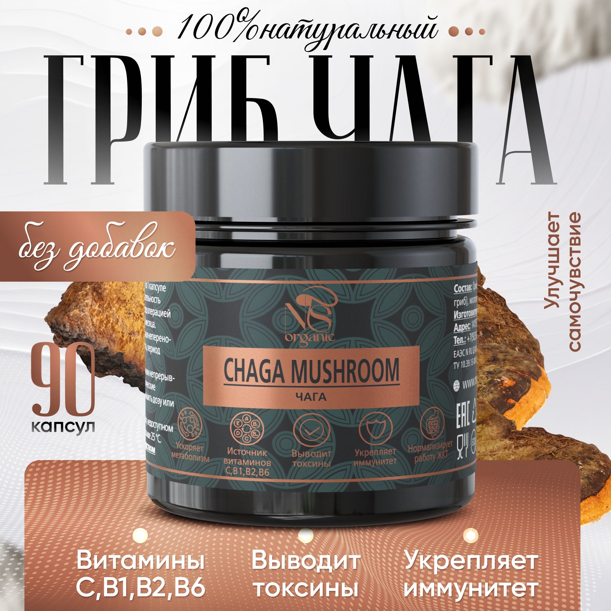 

Чага березовая NSOrganic натуральная, в капсулах 90 шт, по 500 мг, Чага