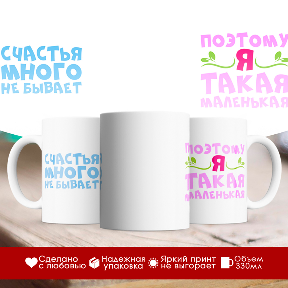 

Кружка Счастья много не бывает. Поэтому я такая маленькая