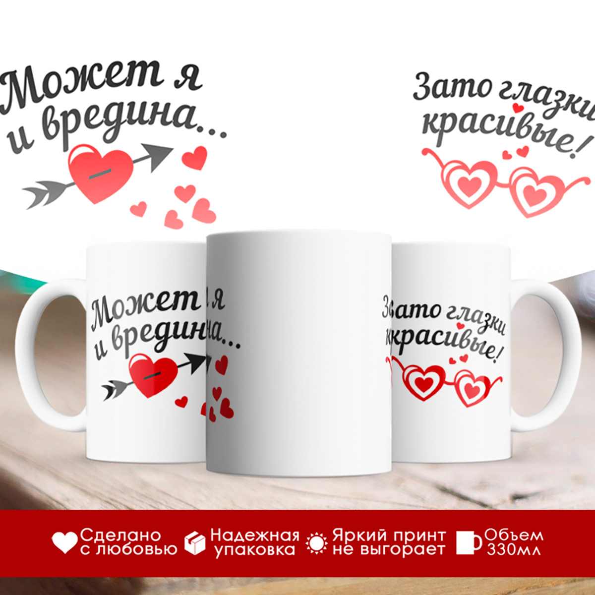 

Кружка Может я и вредина... Зато глазки красивые