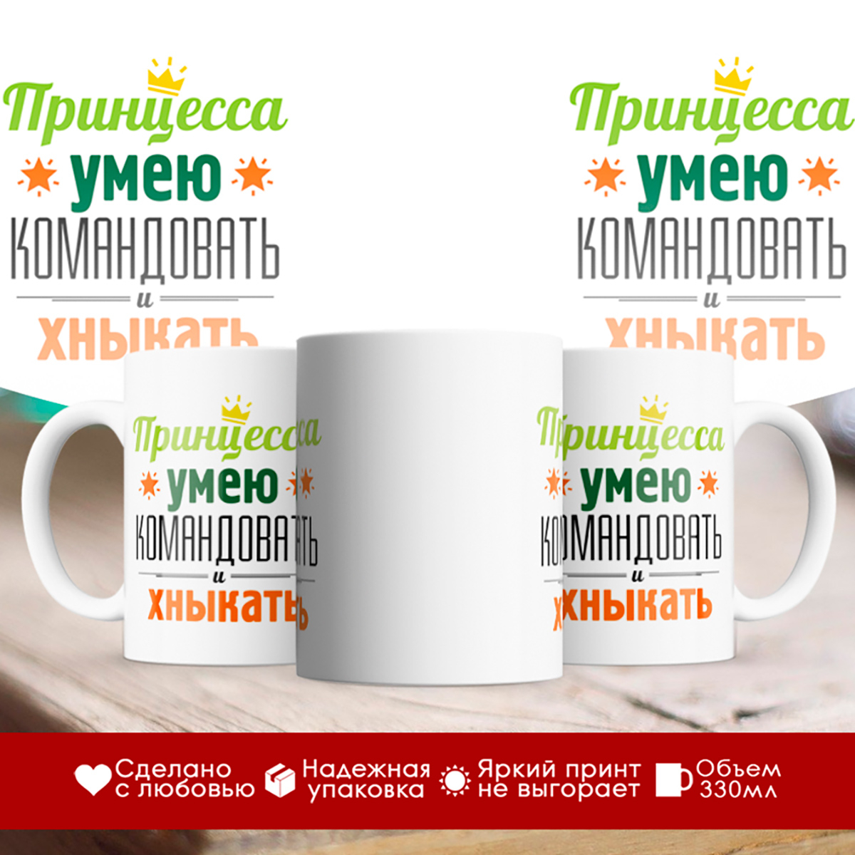 

Кружка Принцесса. Умею командовать и хныкать