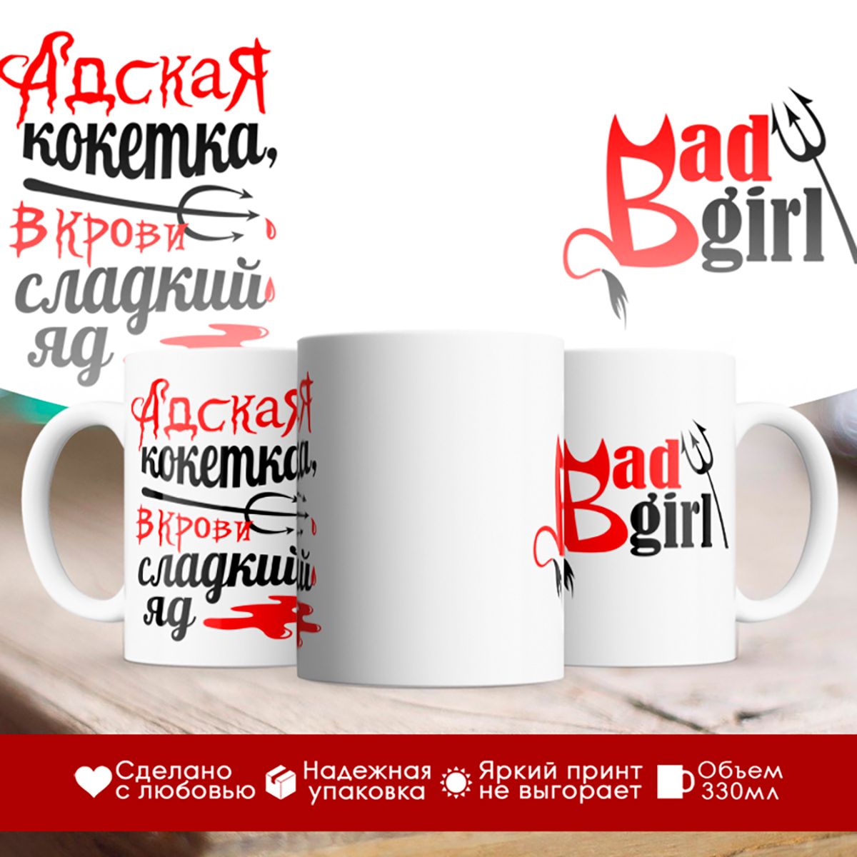 

Кружка Адская кокетка