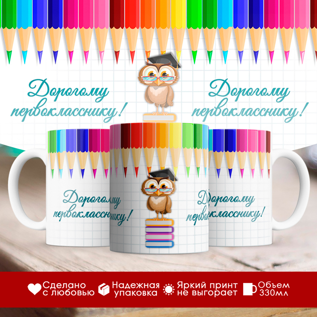 

Кружка Дорогому первокласснику