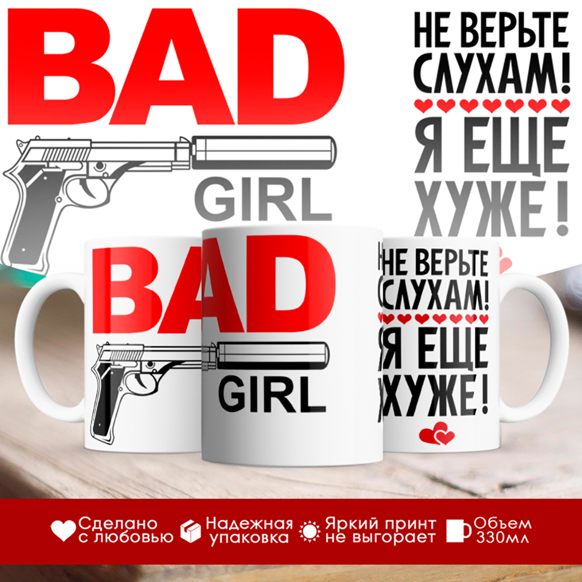 

Кружка Не верьте слухам, я еще хуже