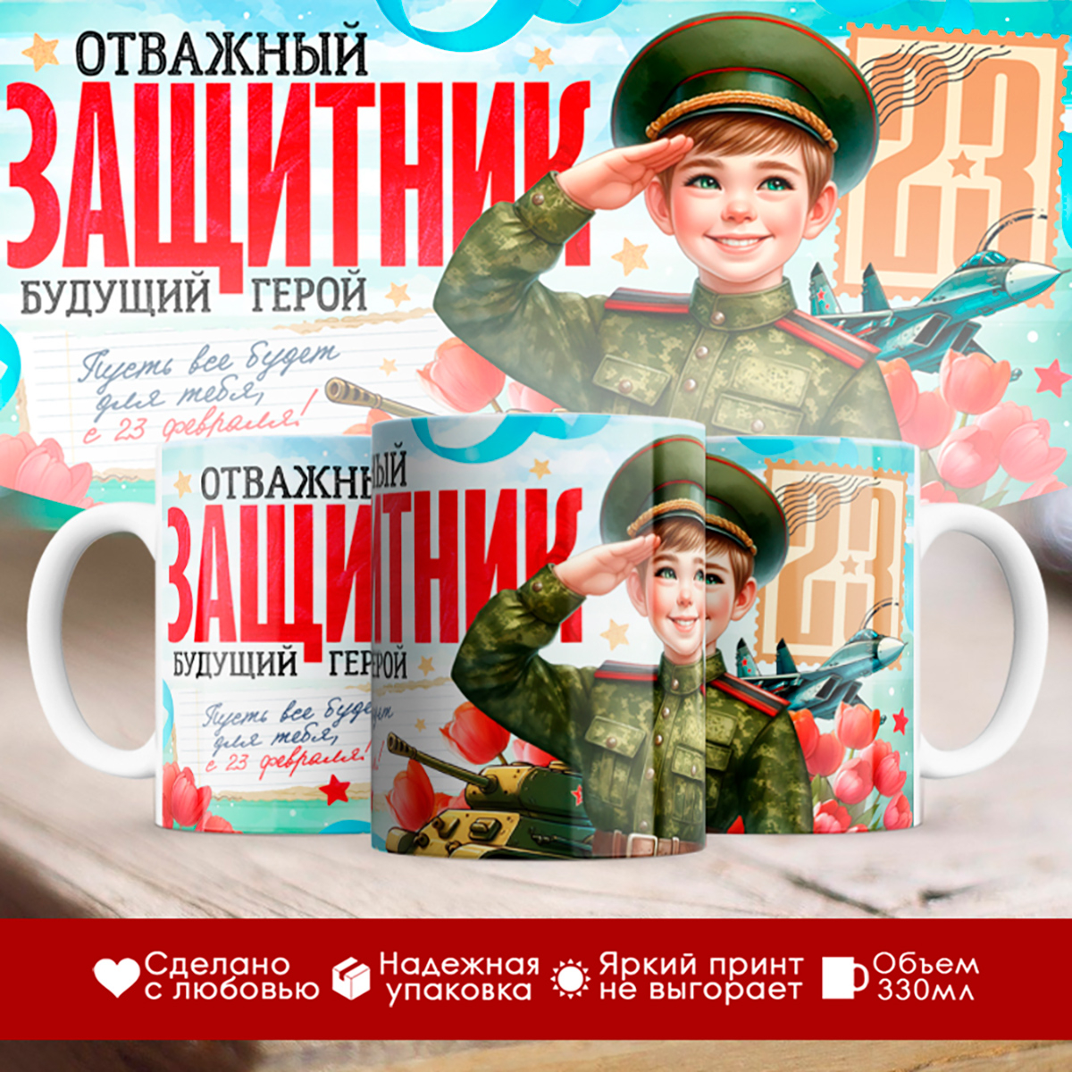 

Кружка 23 февраля / Мальчику / Отважный защитник