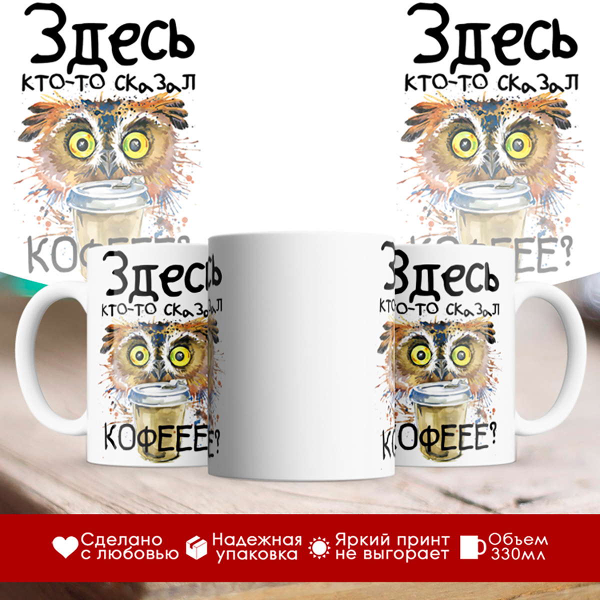 

Кружка Здесь кто-то сказал кофе Сова