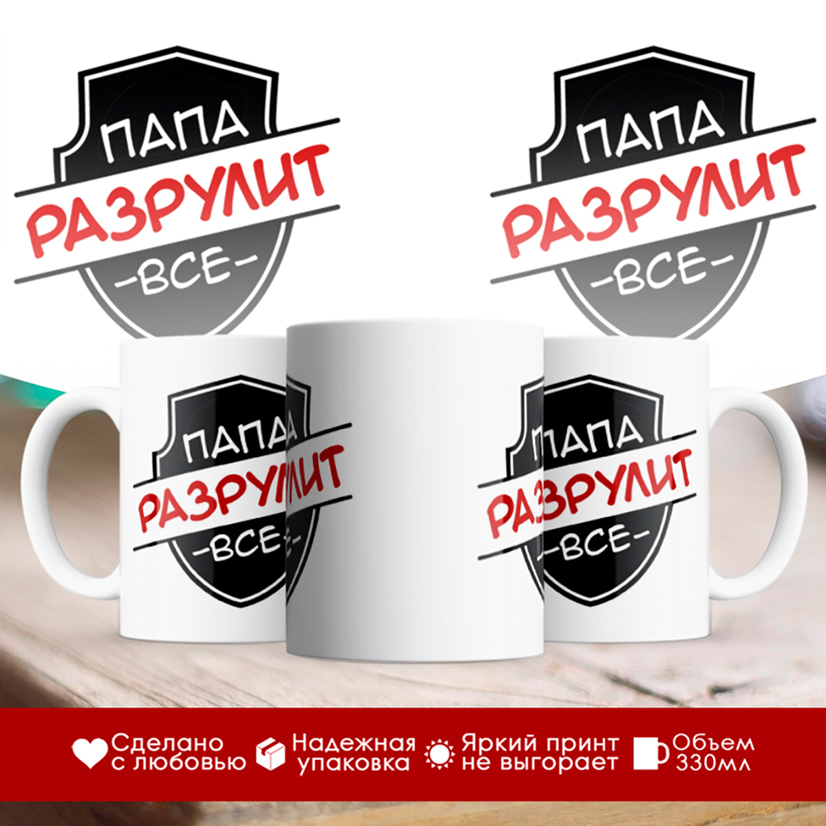 

Кружка Папа разрулит все