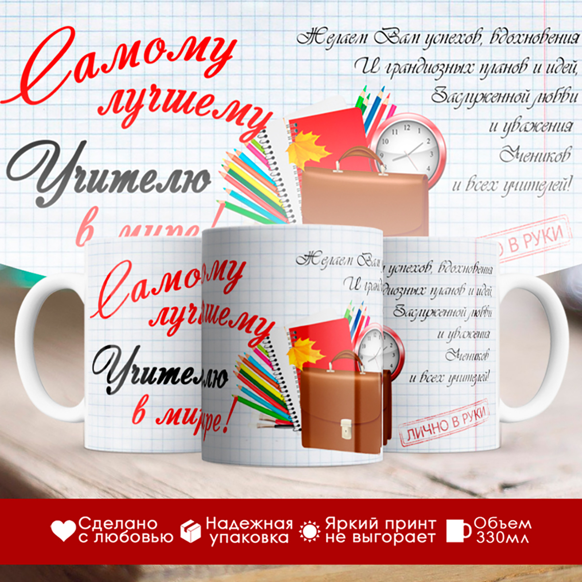 

Кружка Самому лучшему учителю в мире