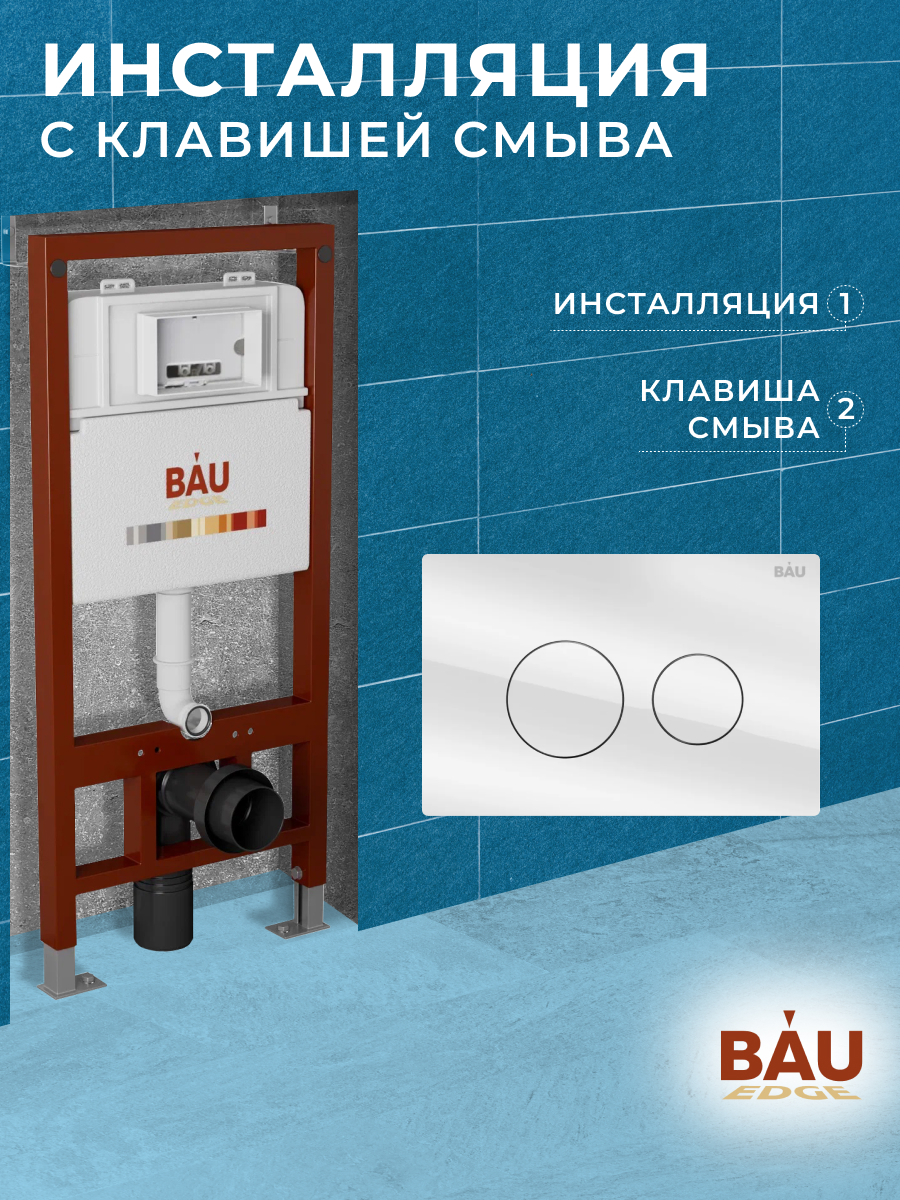 фото Инсталляция bau pro q111300-q0001 для подвесного унитаза,клавиша смыва из стекла bau dream bauedge