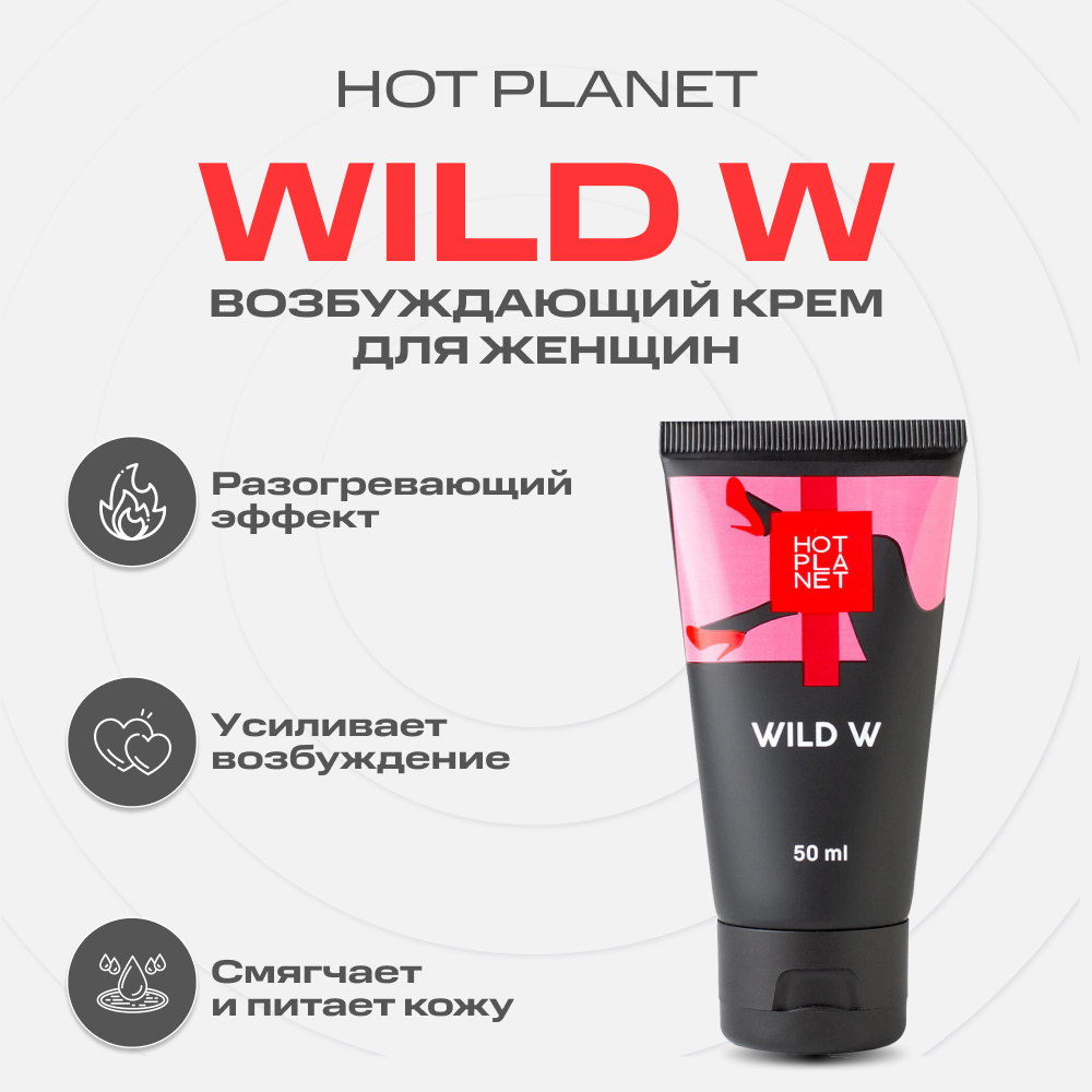 

Возбуждающий крем Hot Planet Wild W для женщин, 50 мл, Wild W