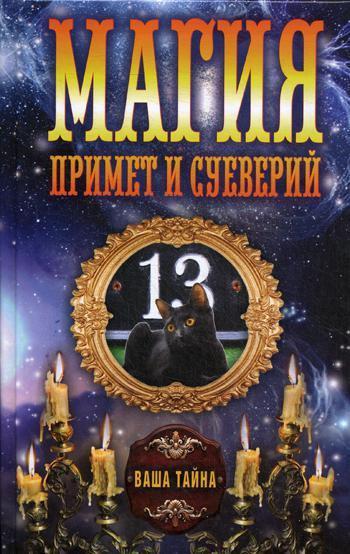 

Книга Магия примет и суеверий