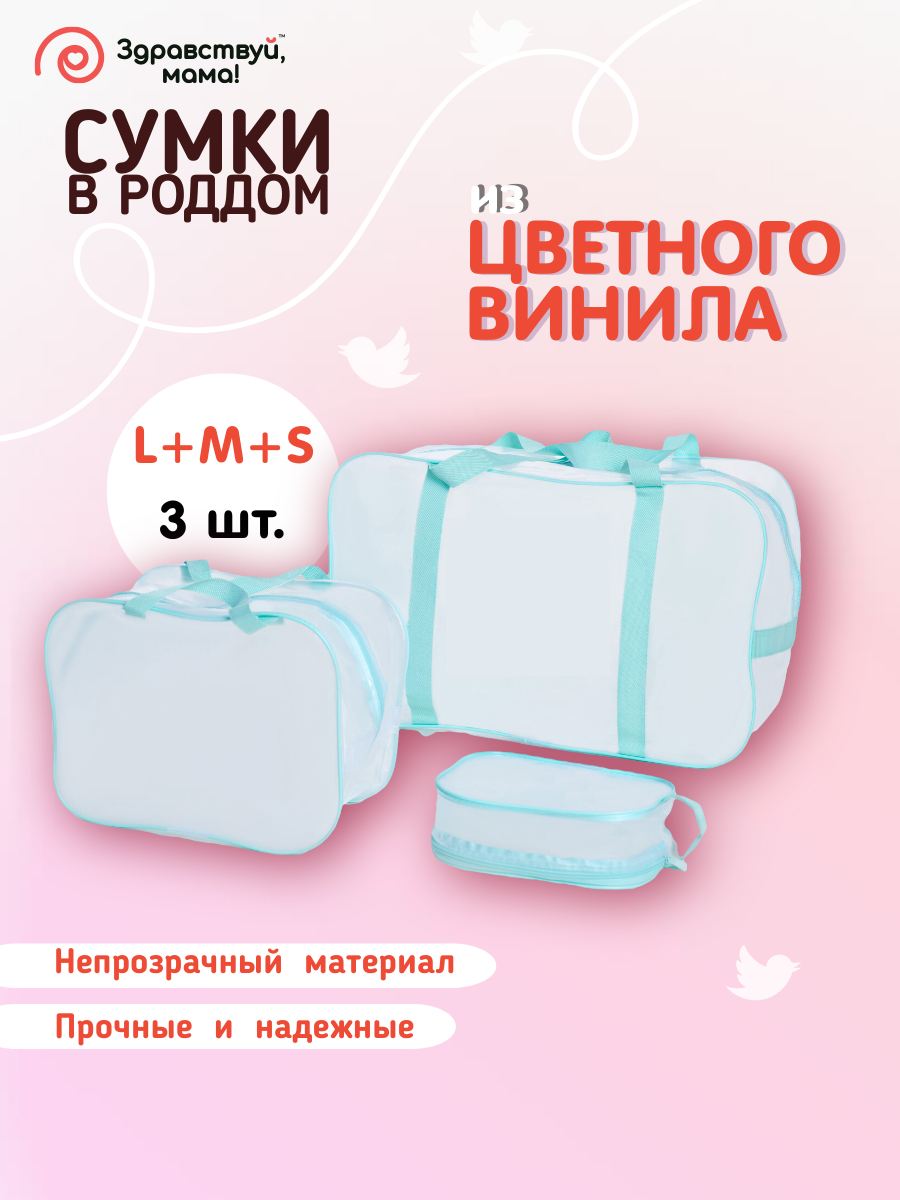 Сумки в роддом Здравствуй, мама!