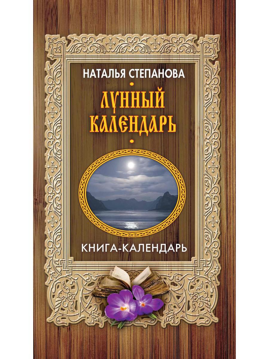 

Книга Лунный календарь