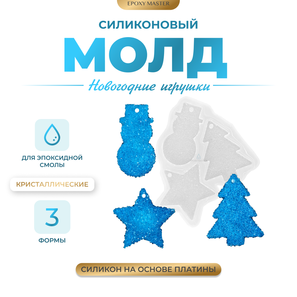 Силиконовый молд EPOXYMASTER Кристаллические новогодние игрушки, 3шт