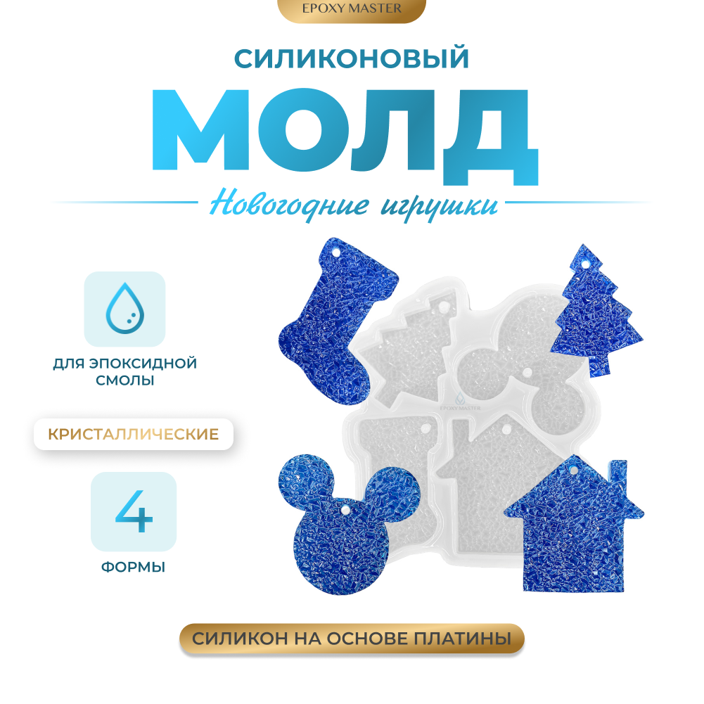 Силиконовый молд EPOXYMASTER Кристаллические новогодние игрушки, 4шт