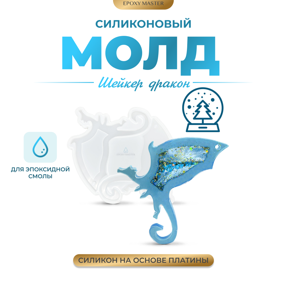 Силиконовый молд EPOXYMASTER Шейкер дракон, 21х16см