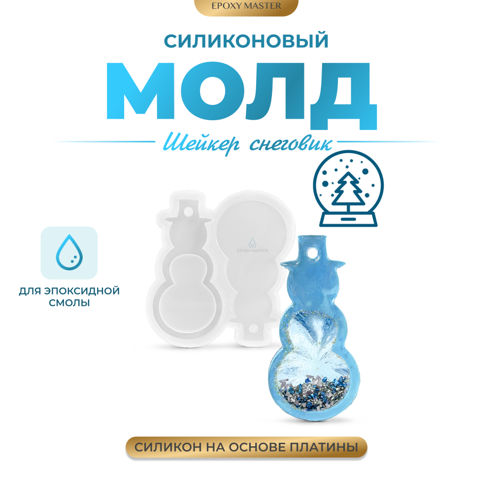 

Силиконовый молд EPOXYMASTER Шейкер снеговик, 12х11см, Прозрачный, 12х11см