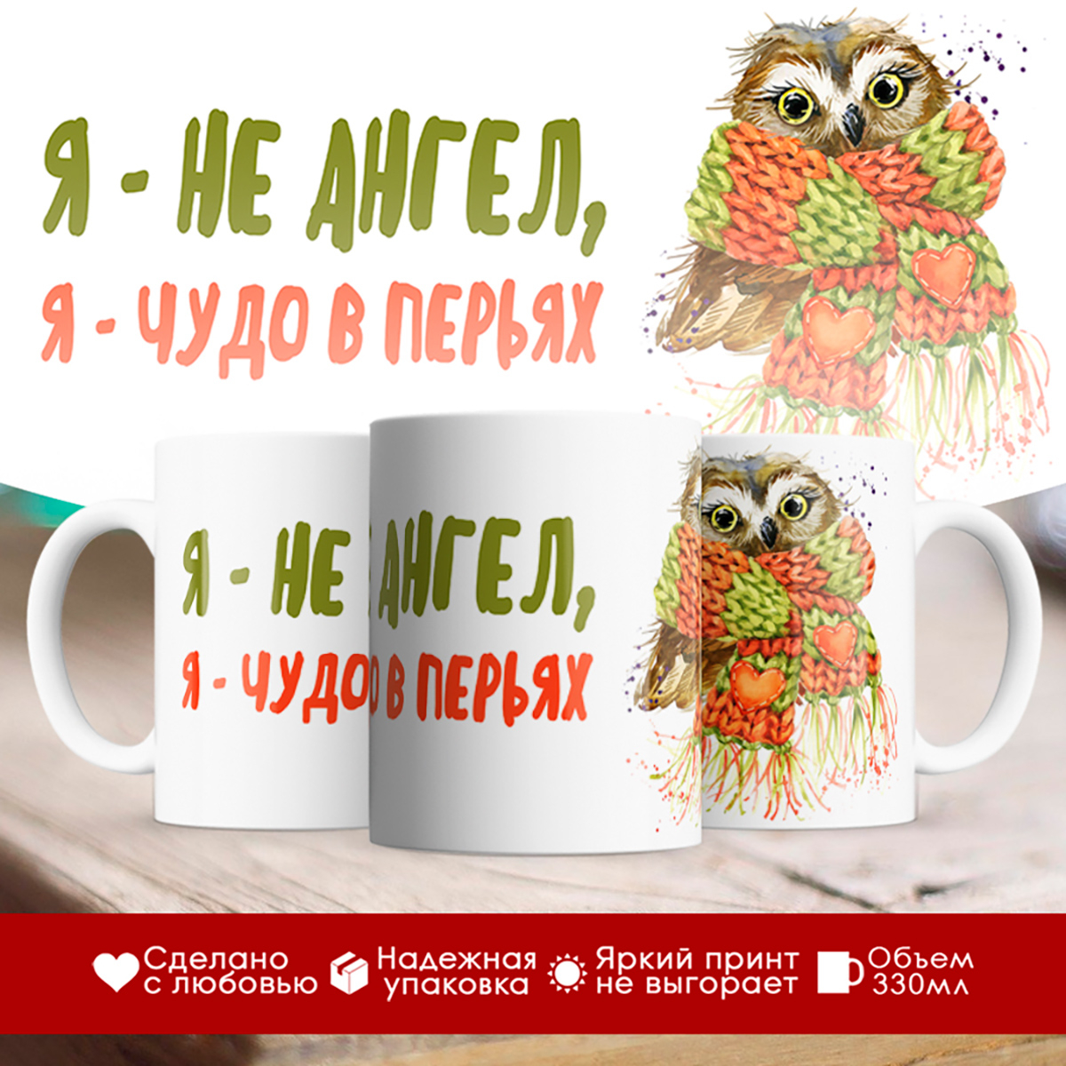 

Кружка Я не ангел. Я чудо в перьях. Сова