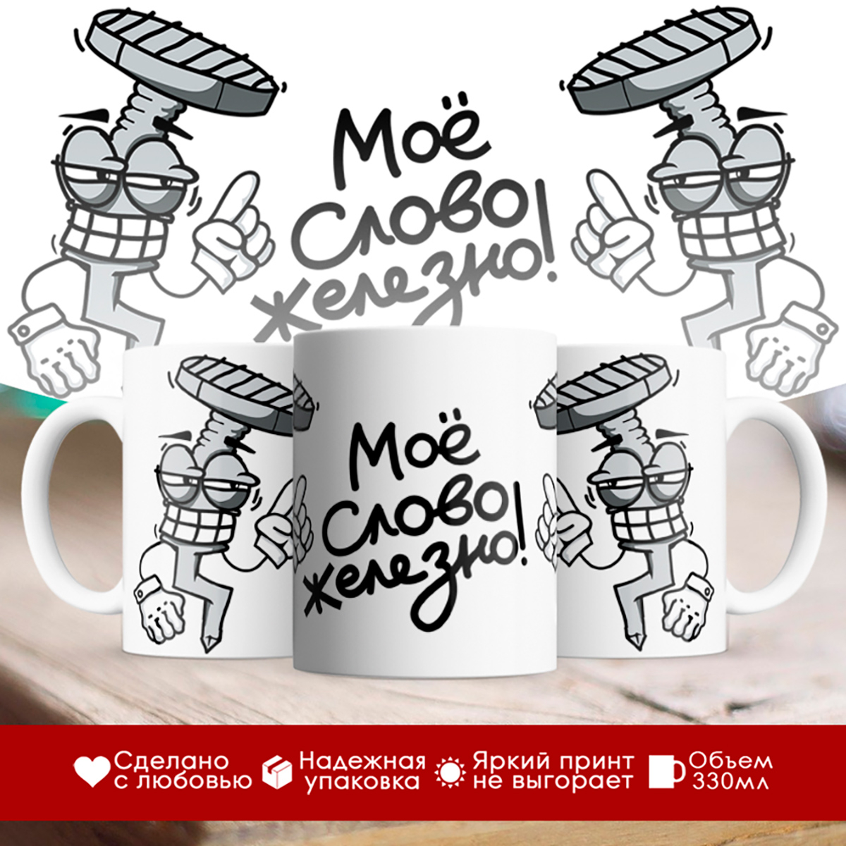 

Кружка Мое слово железно
