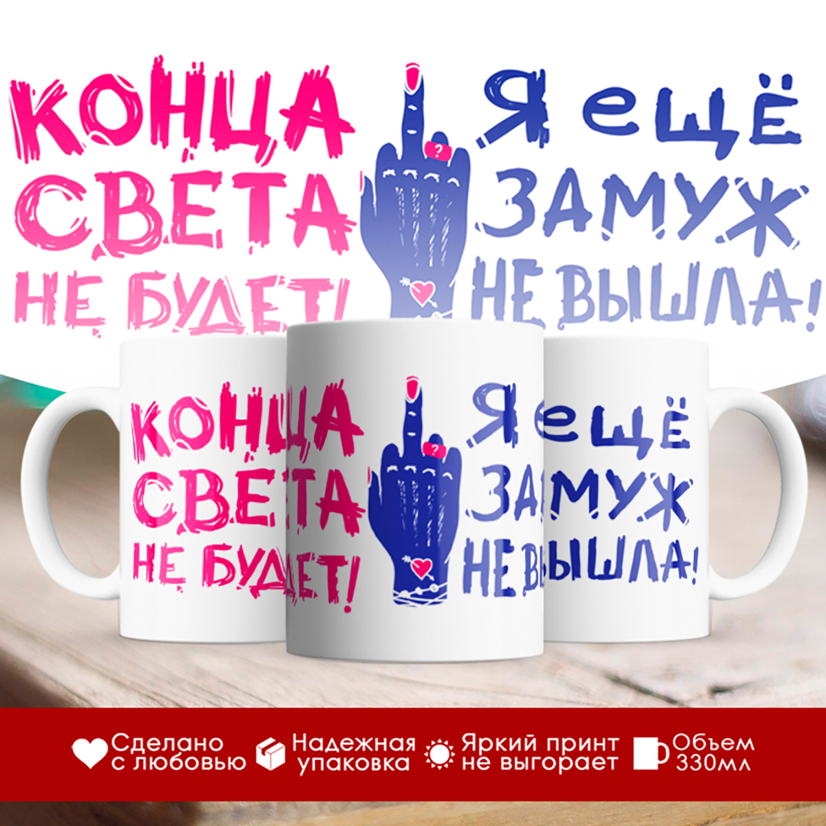 

Кружка Конца света не будет. Я еще замуж не вышла