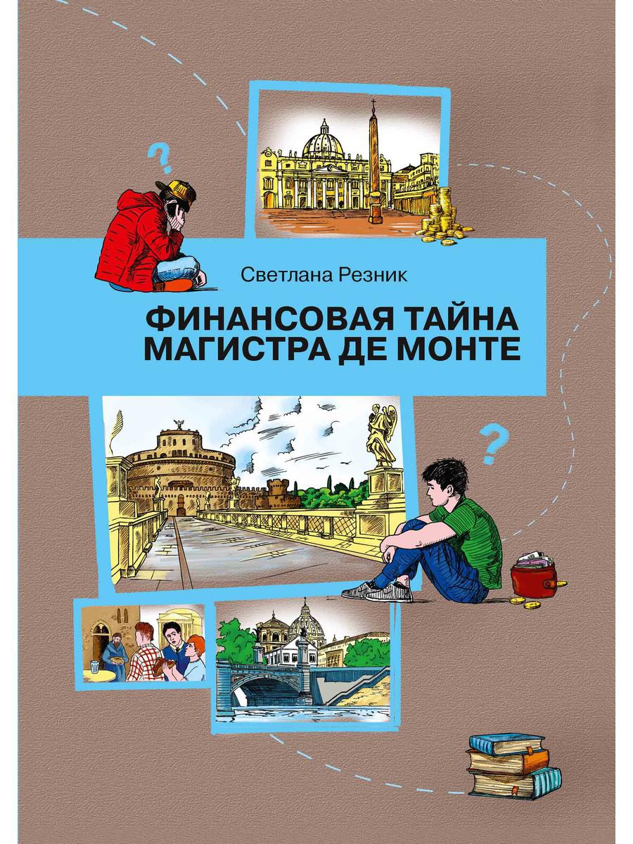 

Финансовая тайна Магистра де Монте