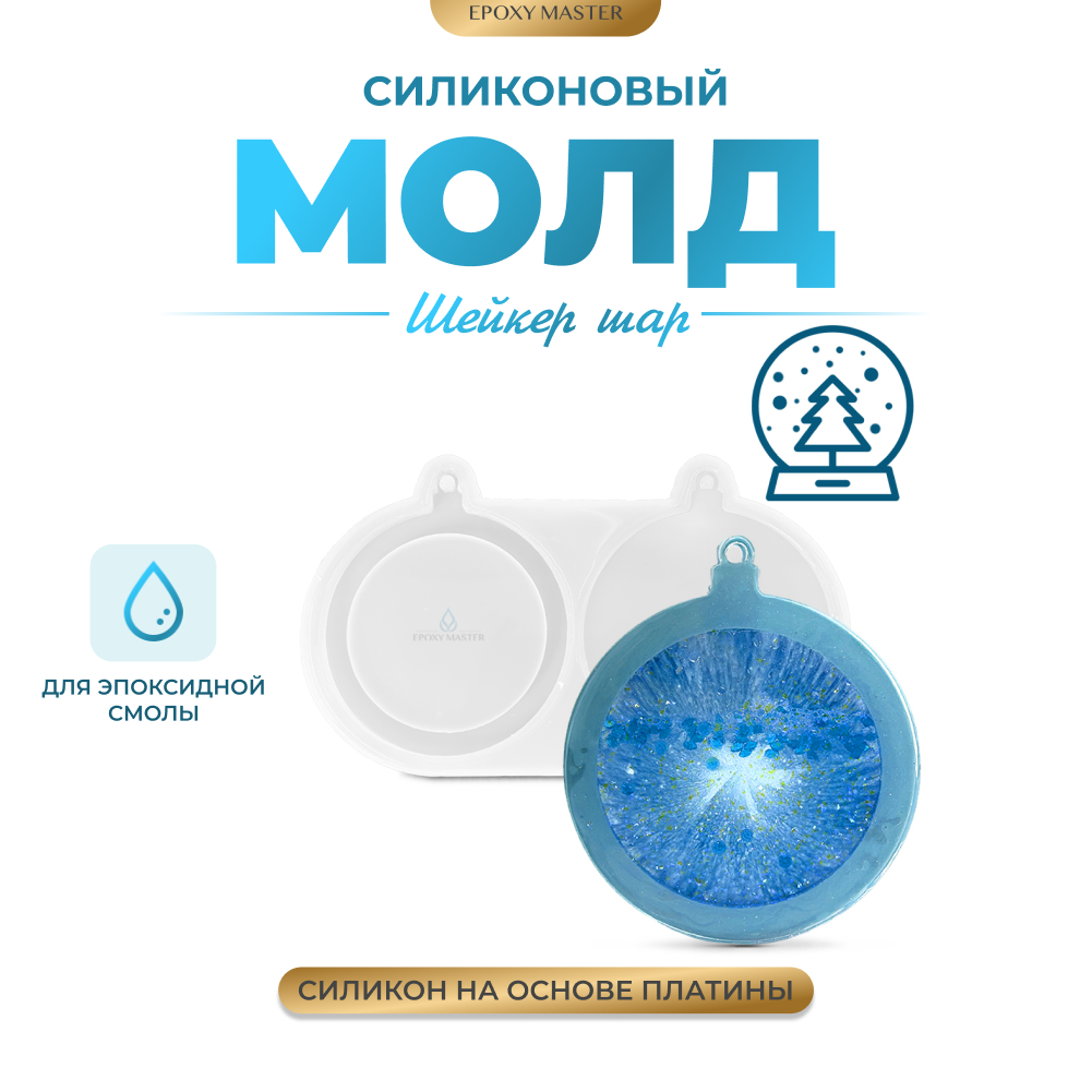 

Силиконовый молд EPOXYMASTER Шейкер шар, 23х14см, Прозрачный, 23х14см