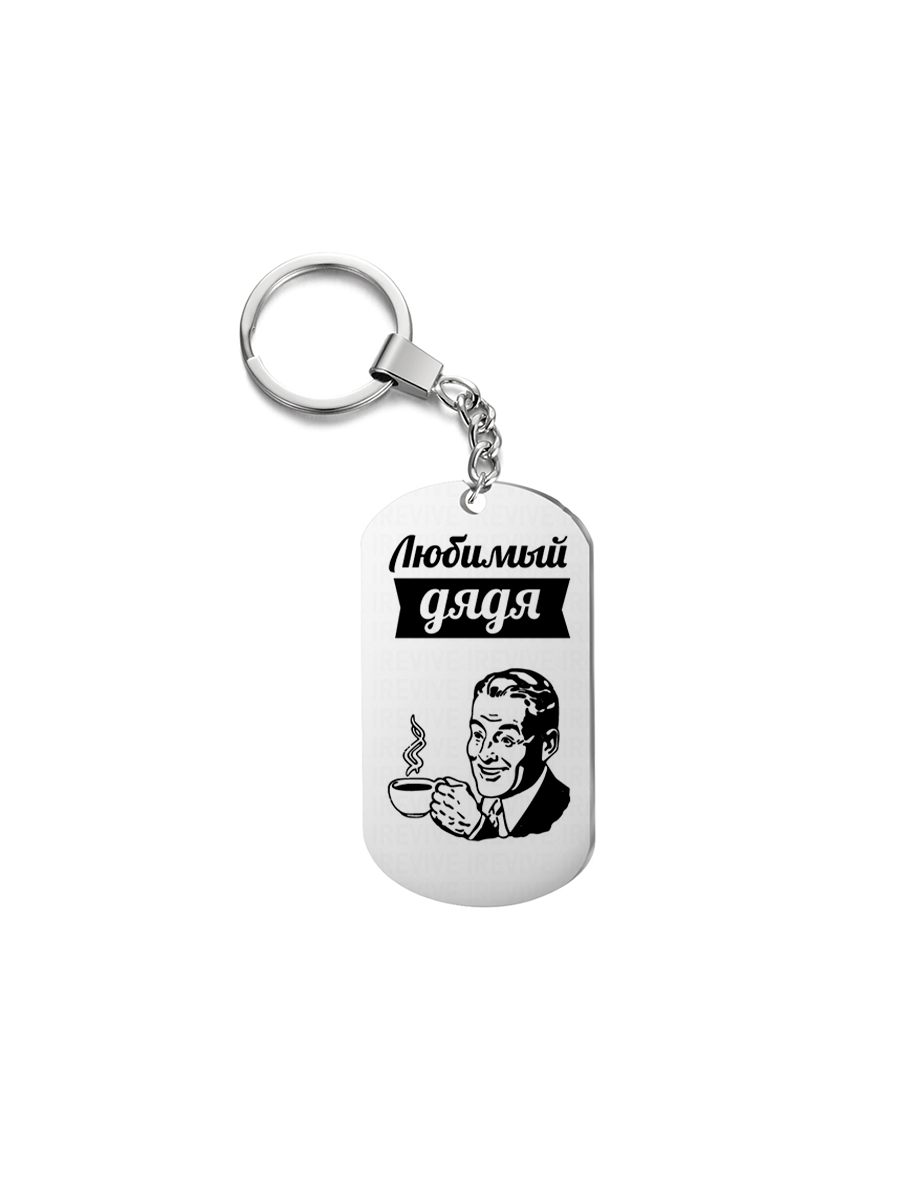 

Брелок унисекс I-Revive Любимый дядя серебристый, Любимый дядя