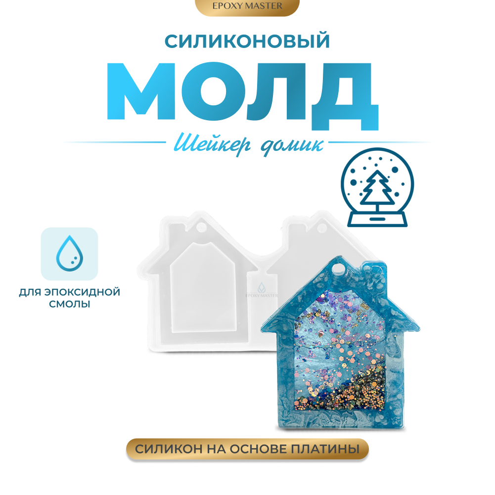 

Силиконовый молд EPOXYMASTER Шейкер домик, 20х12см, Прозрачный, 20х12см
