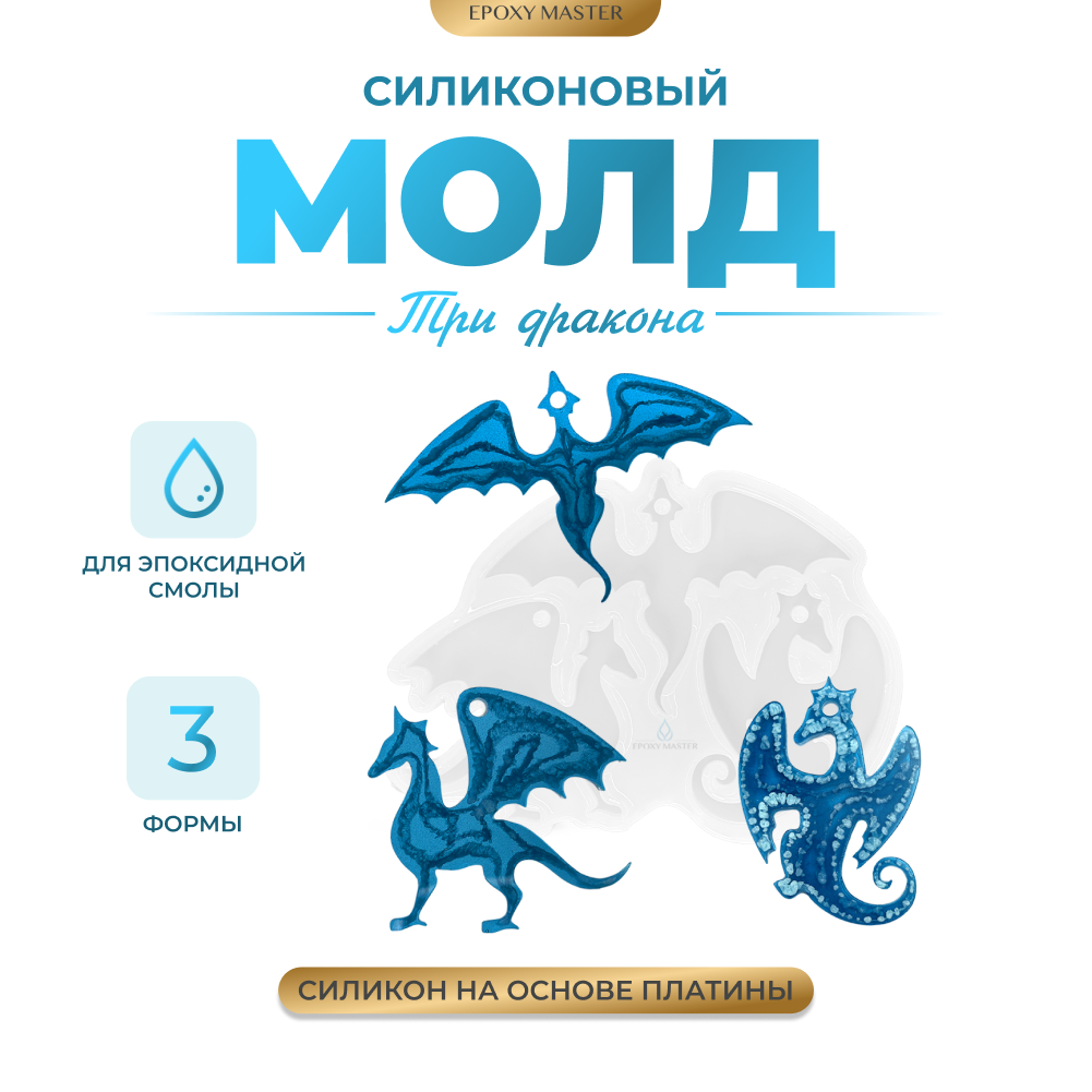 

Силиконовый молд EPOXYMASTER Три дракона, 20х15см, Прозрачный, 20х15см
