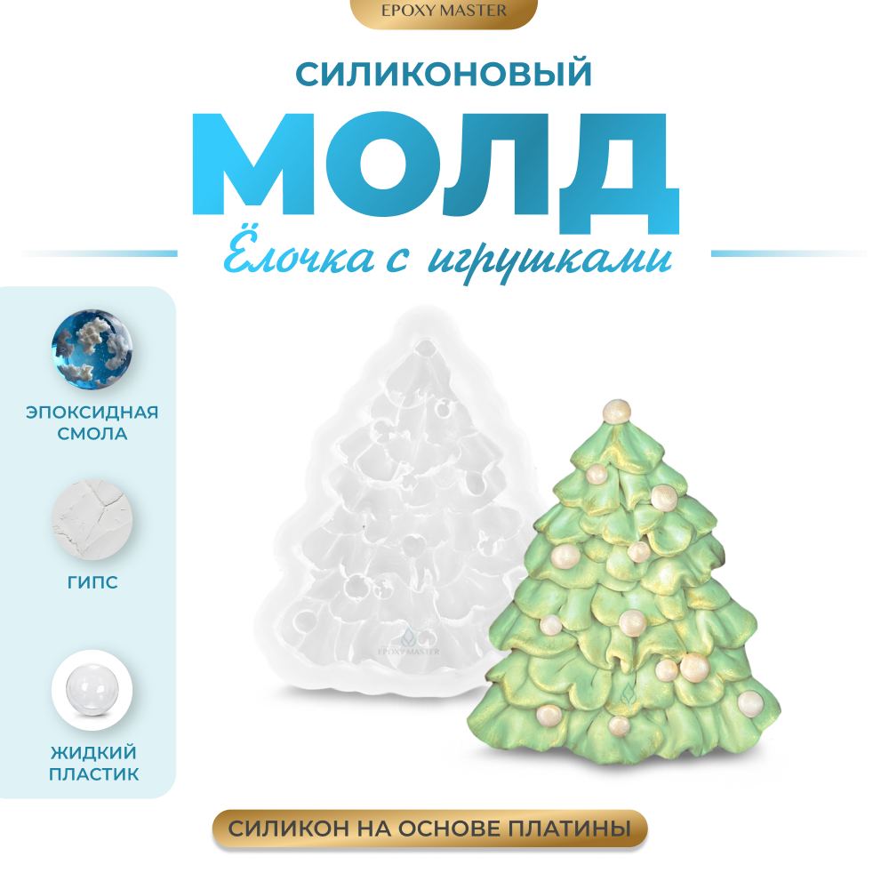 Силиконовый молд EPOXYMASTER Елочка с игрушками, 10х8см